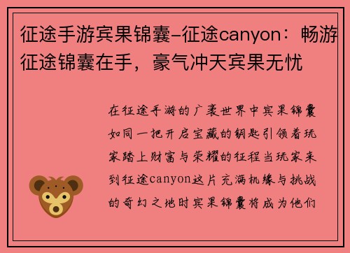征途手游宾果锦囊-征途canyon:畅游征途锦囊在手,豪气冲天宾果无忧