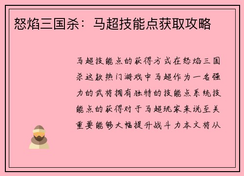 怒焰三国杀:马超技能点获取攻略