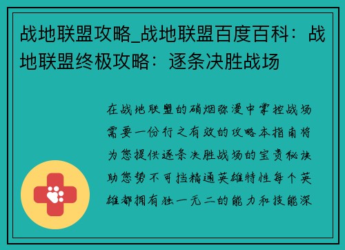 战地联盟攻略_战地联盟百度百科:战地联盟终极攻略:逐条决胜战场