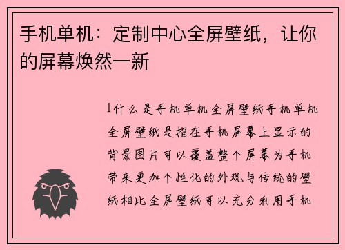 手机单机:定制中心全屏壁纸,让你的屏幕焕然一新