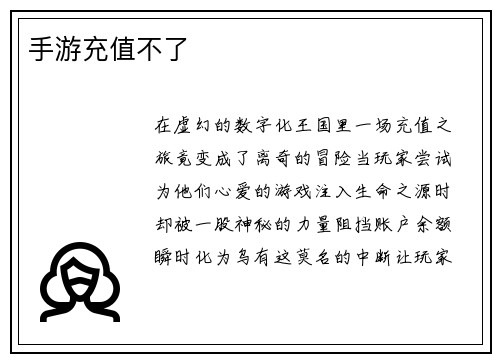 手游充值不了