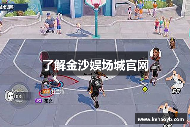 了解金沙娱场城官网