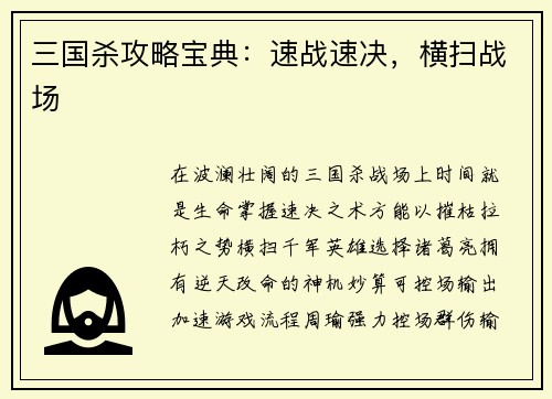 三国杀攻略宝典：速战速决，横扫战场