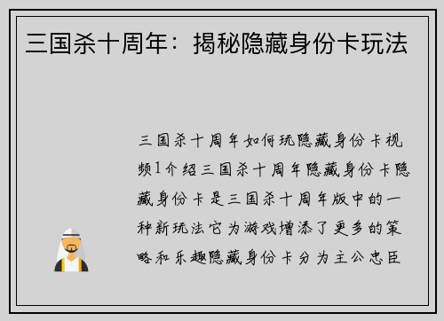 三国杀十周年：揭秘隐藏身份卡玩法