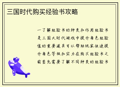 三国时代购买经验书攻略