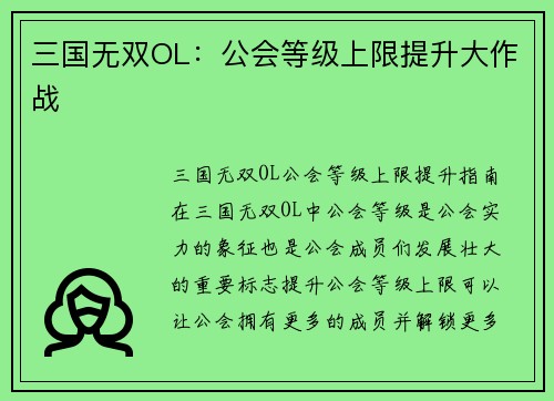 三国无双OL:公会等级上限提升大作战