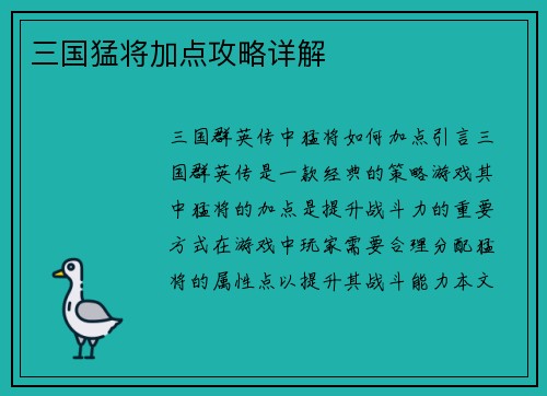 三国猛将加点攻略详解