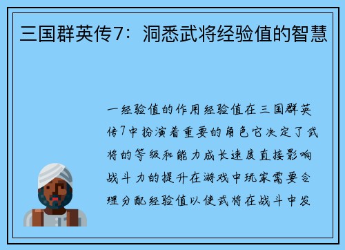 三国群英传7：洞悉武将经验值的智慧