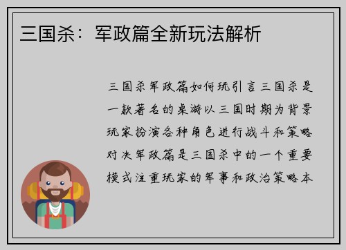 三国杀：军政篇全新玩法解析