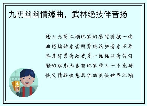 九阴幽幽情缘曲，武林绝技伴音扬
