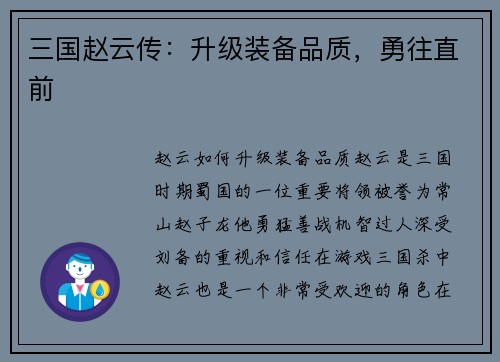 三国赵云传：升级装备品质，勇往直前