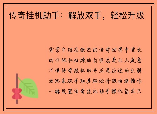 传奇挂机助手：解放双手，轻松升级
