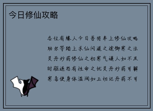 今日修仙攻略