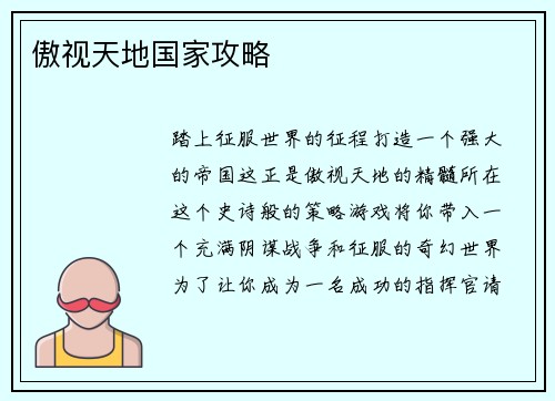 傲视天地国家攻略