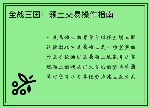 全战三国：领土交易操作指南