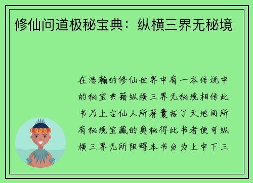 修仙问道极秘宝典：纵横三界无秘境