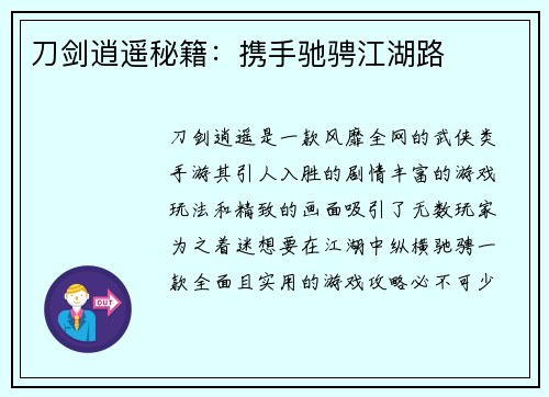 刀剑逍遥秘籍：携手驰骋江湖路