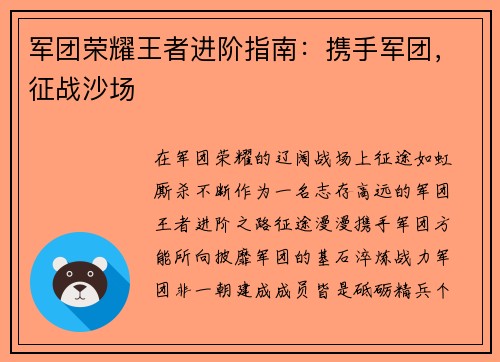 军团荣耀王者进阶指南：携手军团，征战沙场