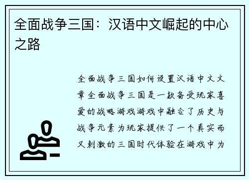 全面战争三国：汉语中文崛起的中心之路