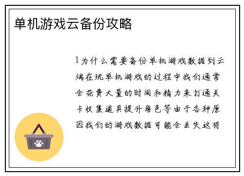 单机游戏云备份攻略
