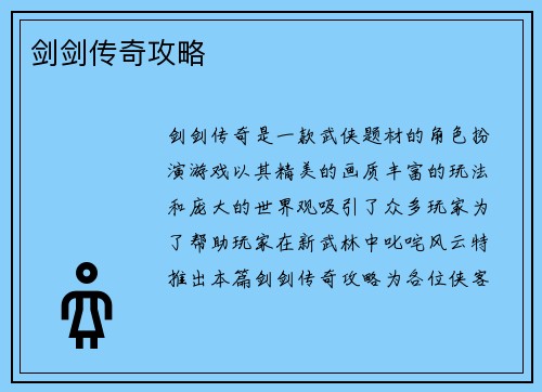剑剑传奇攻略