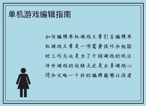 单机游戏编辑指南