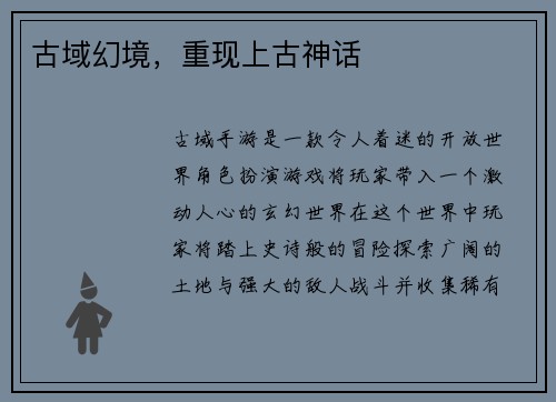 古域幻境，重现上古神话