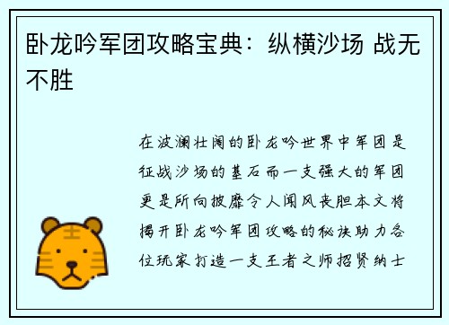 卧龙吟军团攻略宝典：纵横沙场 战无不胜