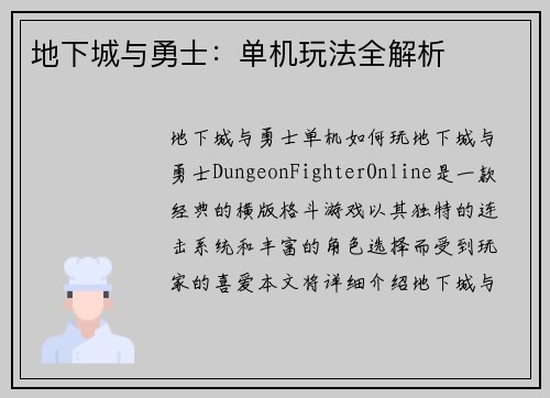 地下城与勇士：单机玩法全解析