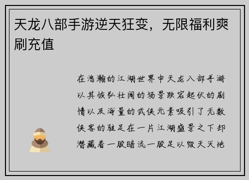 天龙八部手游逆天狂变，无限福利爽刷充值