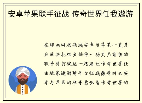 安卓苹果联手征战 传奇世界任我遨游