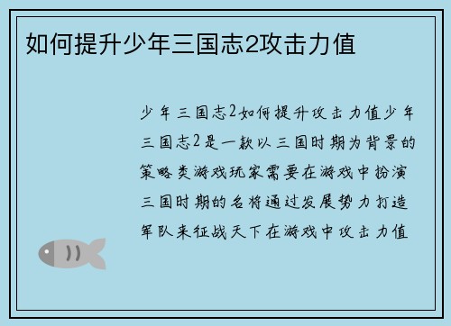 如何提升少年三国志2攻击力值