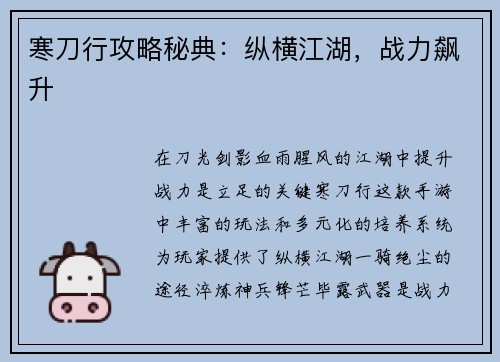 寒刀行攻略秘典：纵横江湖，战力飙升