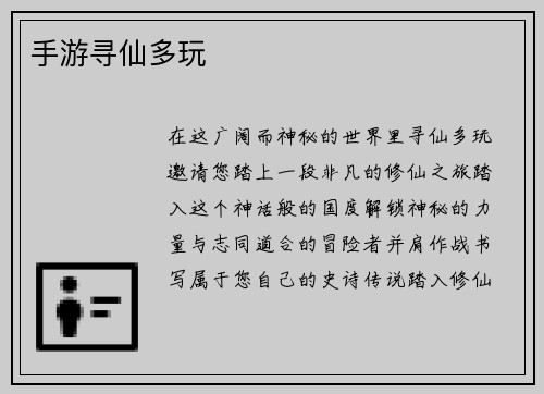 手游寻仙多玩