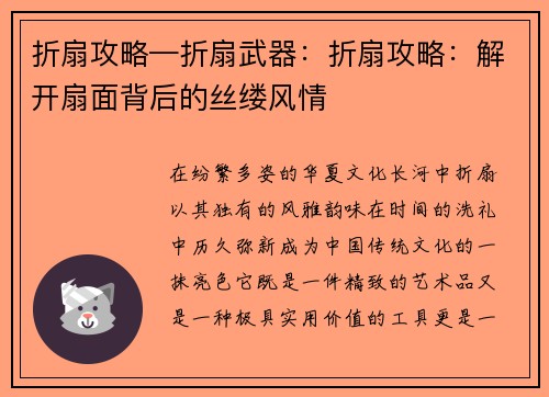 折扇攻略—折扇武器：折扇攻略：解开扇面背后的丝缕风情