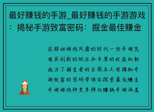 最好赚钱的手游_最好赚钱的手游游戏：揭秘手游致富密码：掘金最佳赚金手游