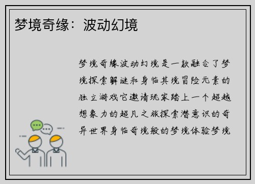梦境奇缘：波动幻境