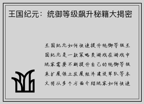 王国纪元：统御等级飙升秘籍大揭密