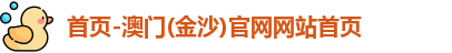 首页-澳门(金沙)官网网站首页